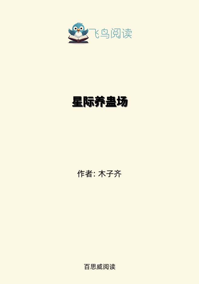 星际养蛊场