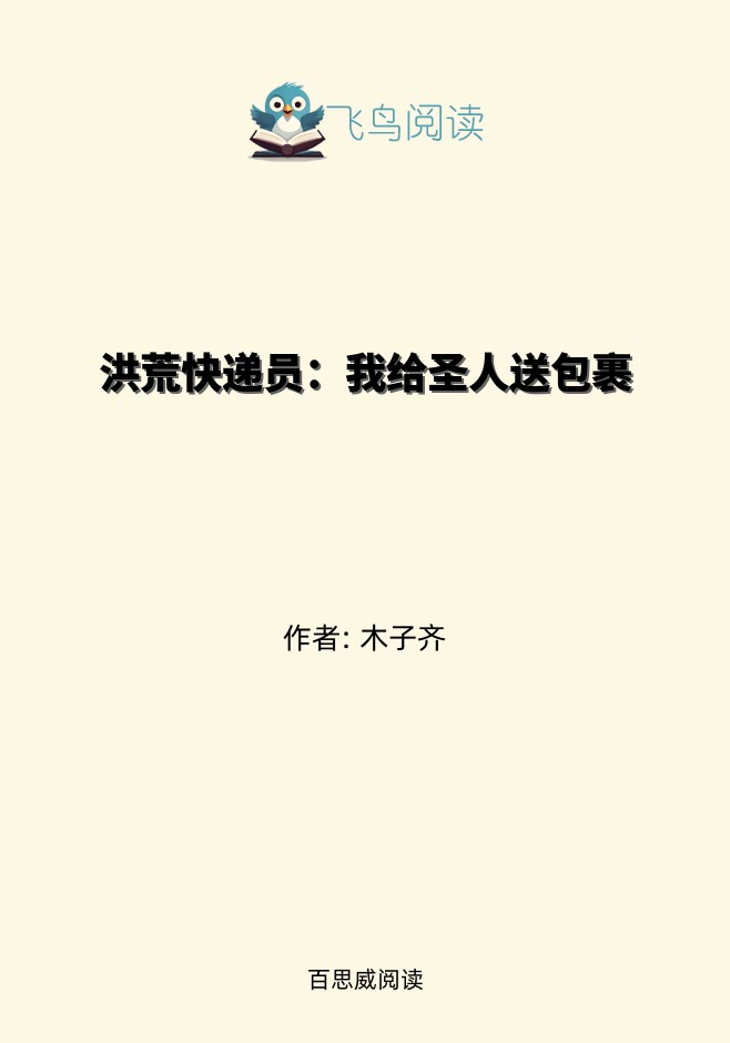 洪荒快递员：我给圣人送包裹