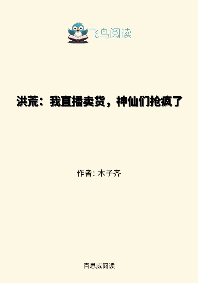 洪荒：我直播卖货，神仙们抢疯了