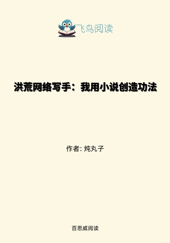 洪荒网络写手：我用小说创造功法