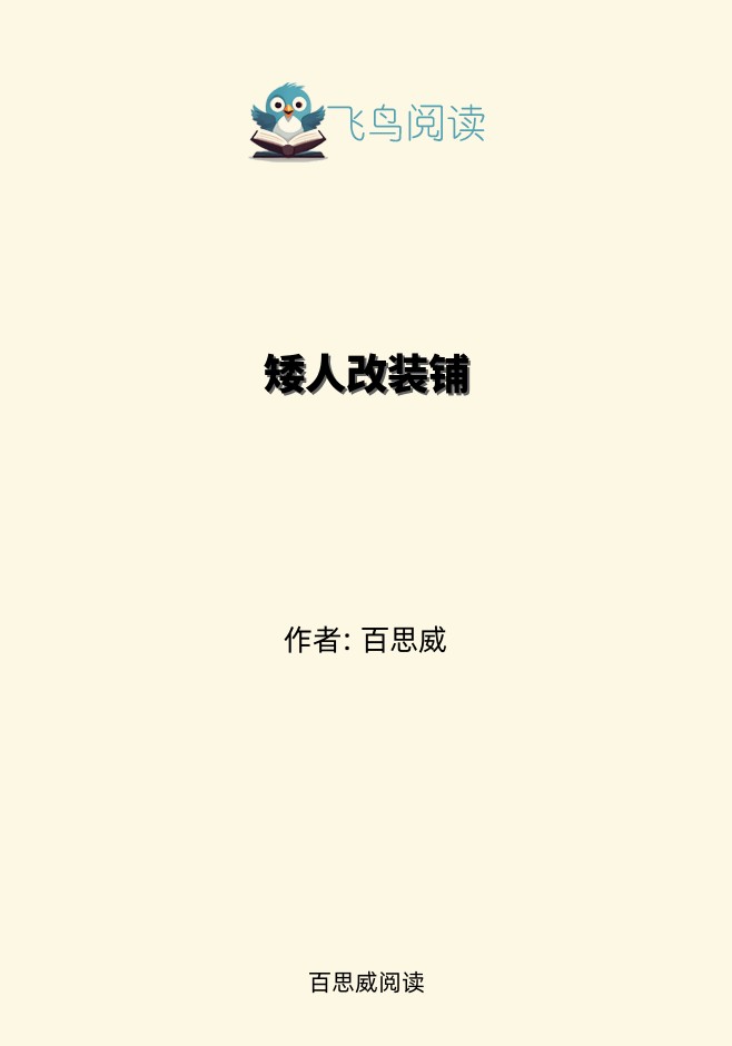 矮人改装铺
