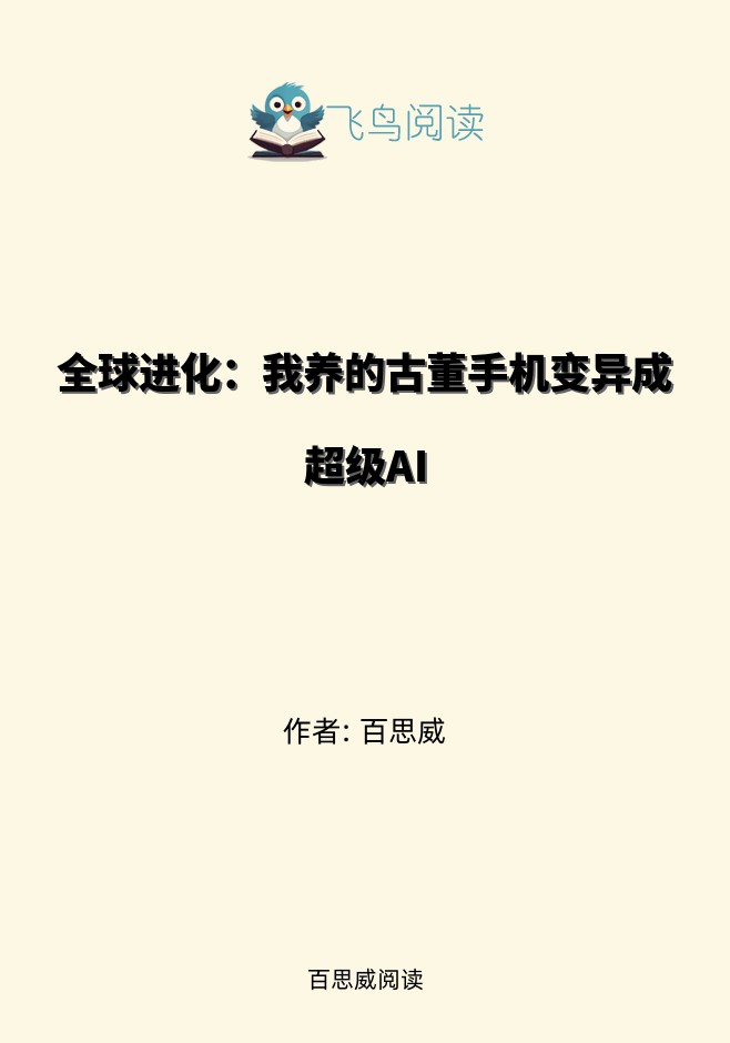 全球进化：我养的古董手机变异成超级AI