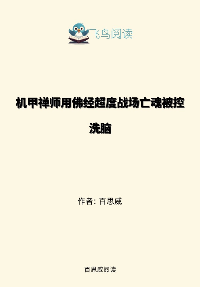 机甲禅师用佛经超度战场亡魂被控洗脑