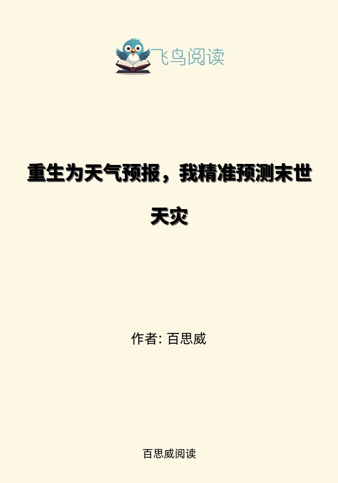 重生为天气预报，我精准预测末世天灾