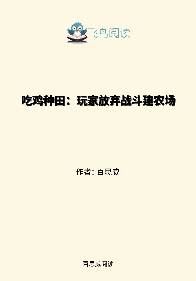 吃鸡种田：玩家放弃战斗建农场