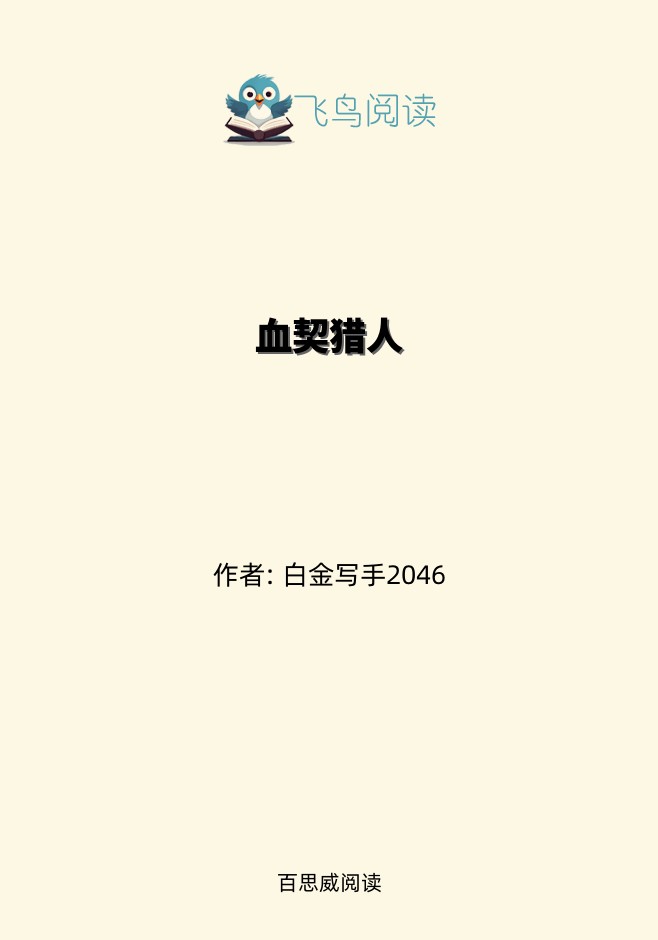 血契猎人