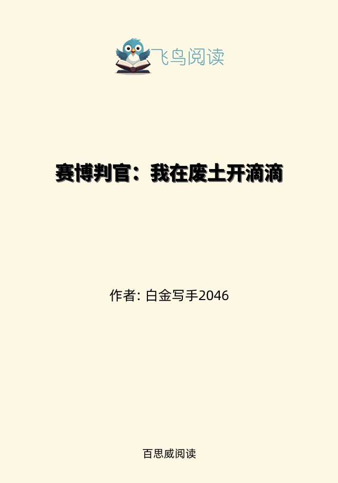 赛博判官：我在废土开滴滴