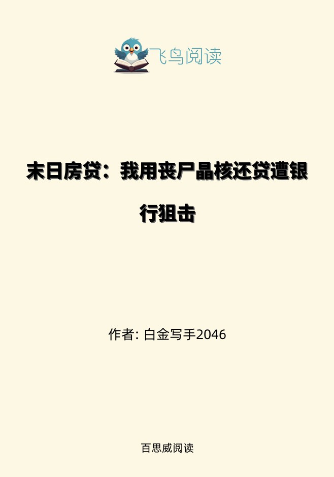 末日房贷：我用丧尸晶核还贷遭银行狙击