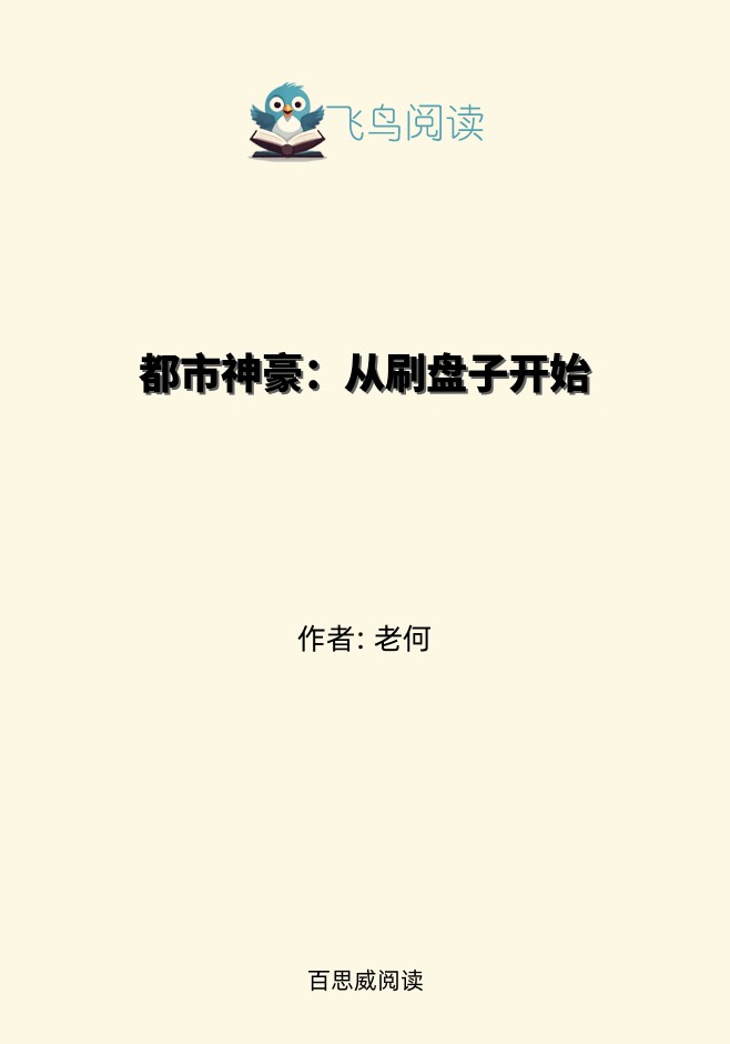 都市神豪：从刷盘子开始