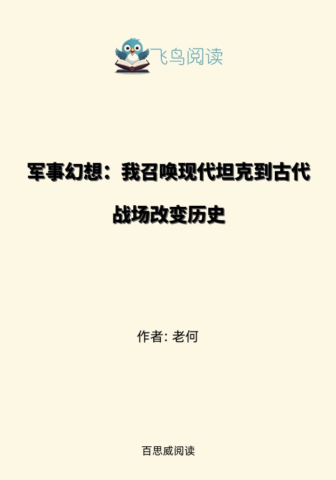 军事幻想：我召唤现代坦克到古代战场改变历史