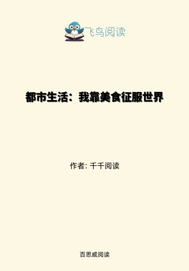 都市生活：我靠美食征服世界