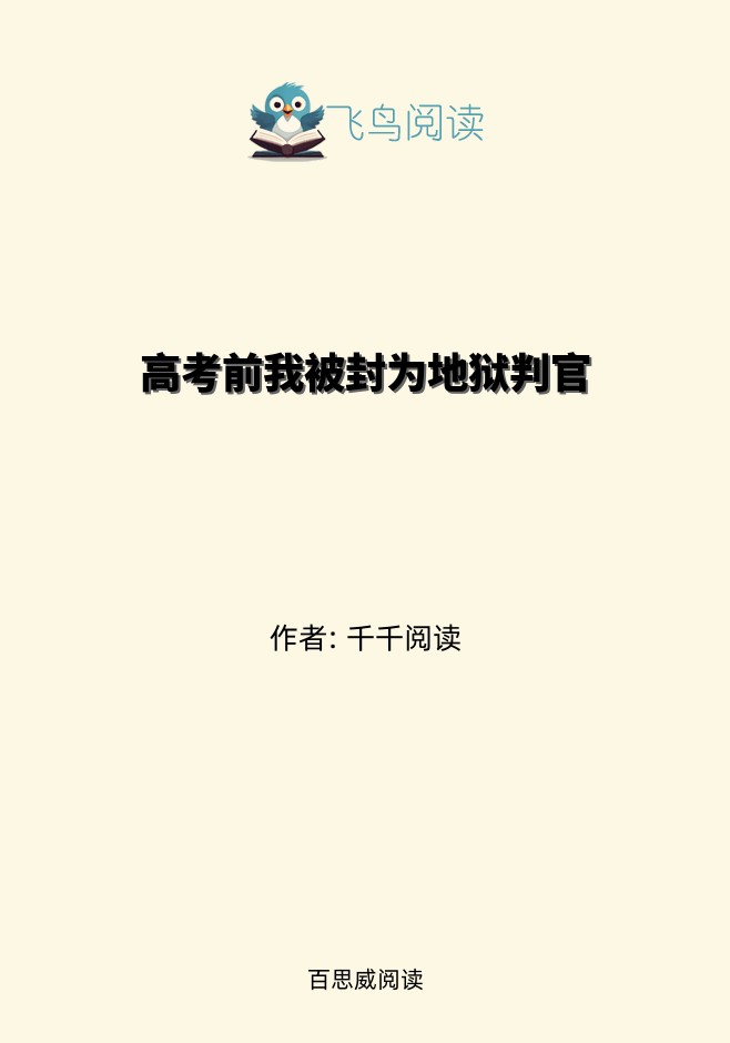 高考前我被封为地狱判官