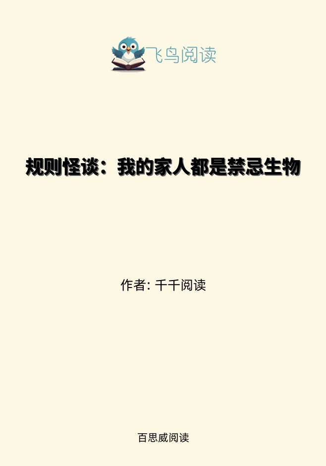 规则怪谈：我的家人都是禁忌生物