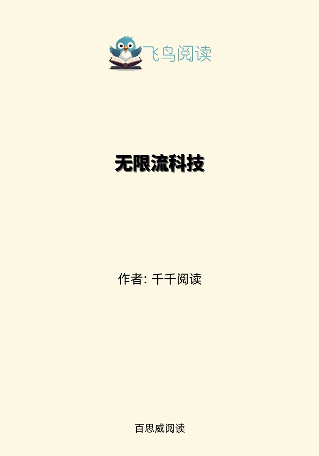 无限流科技