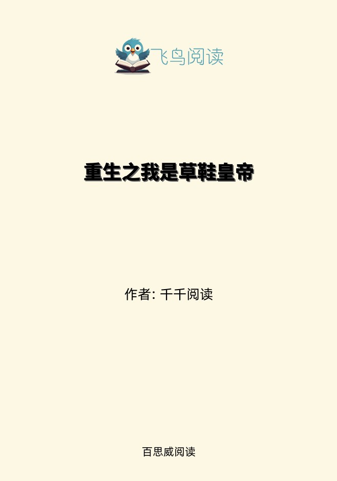重生之我是草鞋皇帝