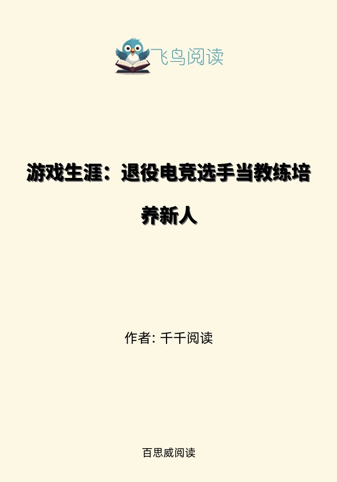 游戏生涯：退役电竞选手当教练培养新人